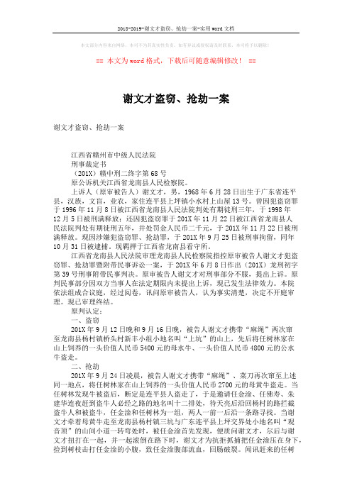 2018-2019-谢文才盗窃、抢劫一案-实用word文档 (3页)