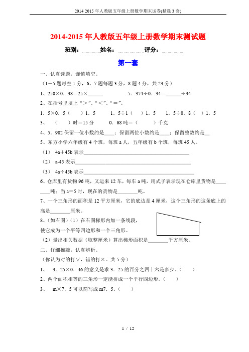 2014-2015年人教版五年级上册数学期末试卷(精选3套)