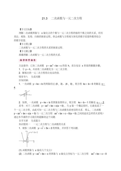 新沪科版九年级数学上册21.3二次函数与一元二次方程教学设计