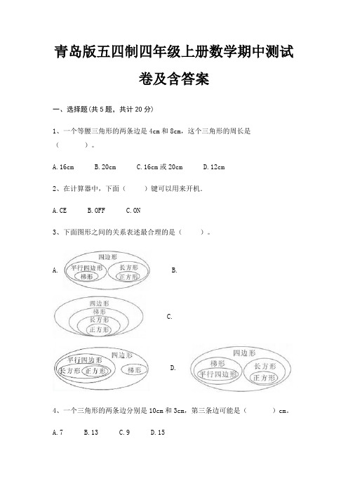 青岛版五四制四年级上册数学期中测试卷及含答案