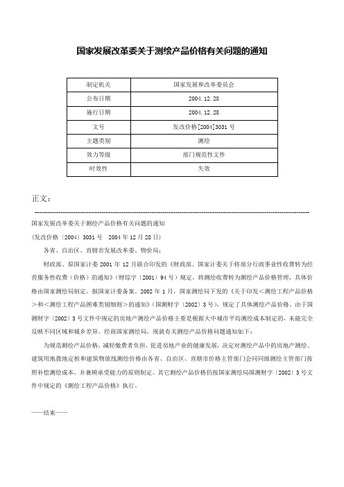 国家发展改革委关于测绘产品价格有关问题的通知-发改价格[2004]3031号