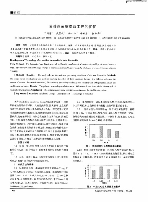 黄芩总黄酮提取工艺的优化