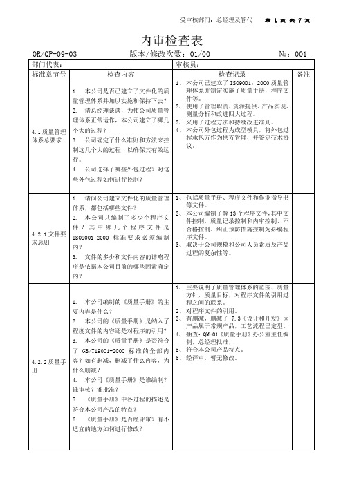 内审检查表管理层及填写