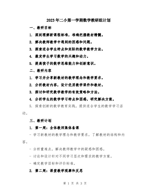 2023年二小第一学期数学教研组计划