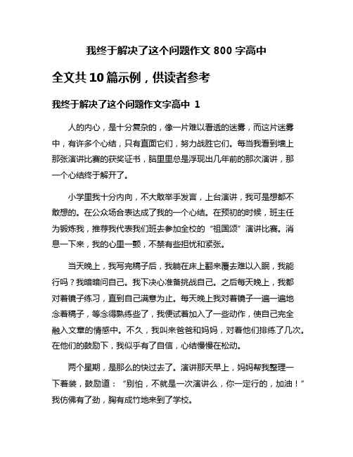 我终于解决了这个问题作文800字高中