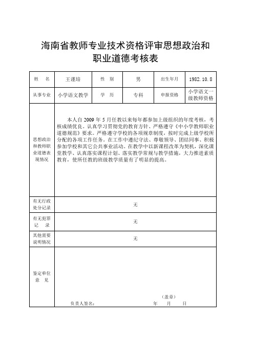 海南省教师专业技术资格评审思想政治和职业道德考核表