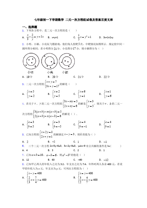 七年级初一下学期数学 二元一次方程组试卷及答案百度文库