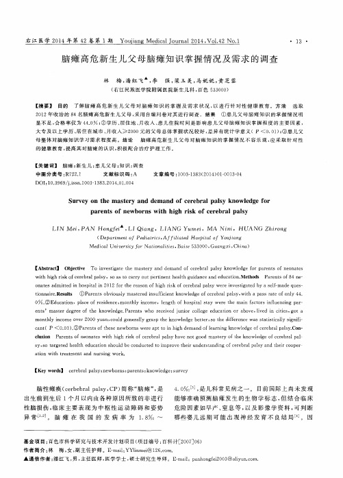 脑瘫高危新生儿父母脑瘫知识掌握情况及需求的调查