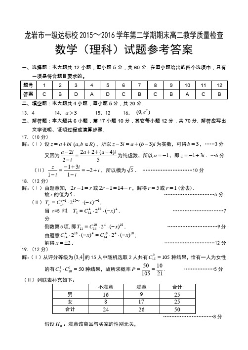 2015-2016第二学期高二理科数学一级校答案-排