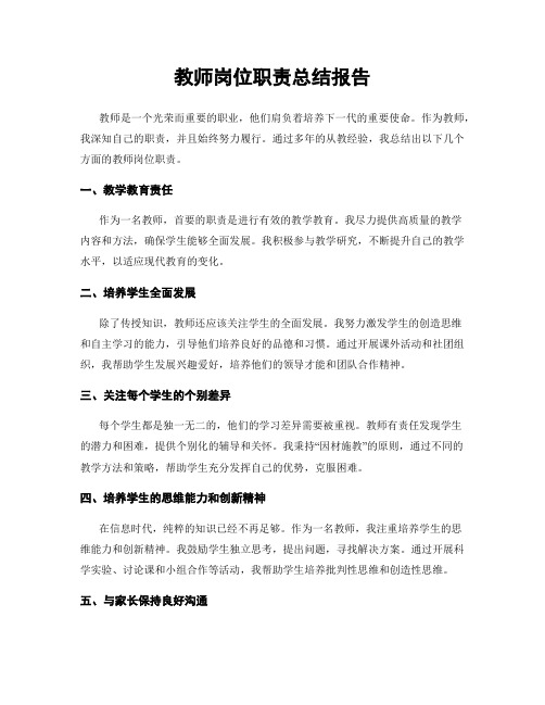 教师岗位职责总结报告