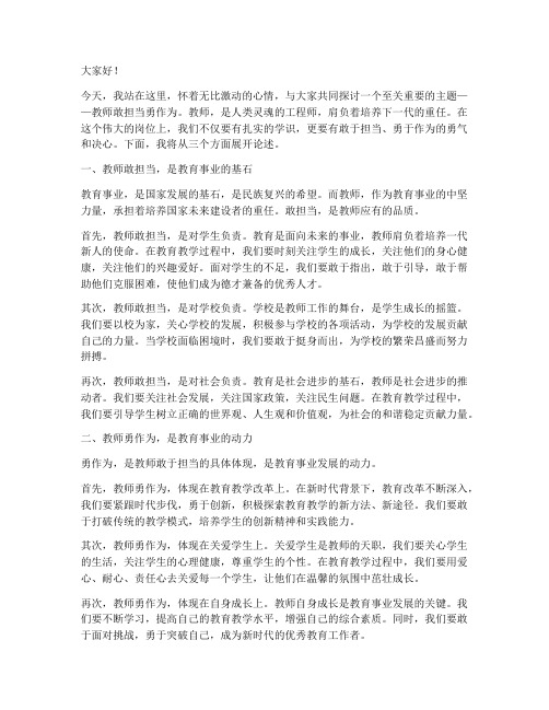 教师敢担当勇作为演讲稿