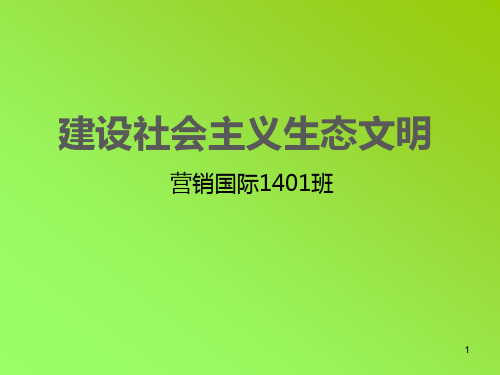 大学毛概课堂小组展示—建设社会主义生态文明ppt课件