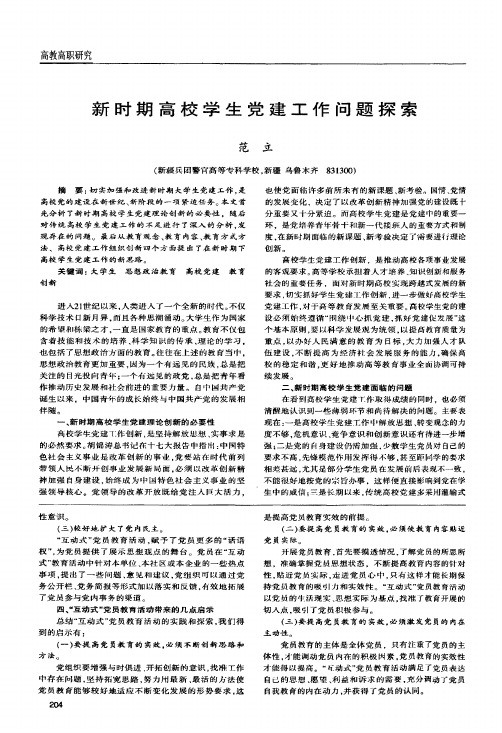 新时期高校学生党建工作问题探索