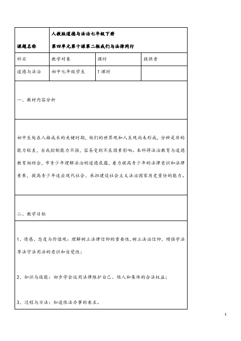 (最新)道德与法治七年级下册 第四单元 《10.2 我们与法律同行》省优质课一等奖教案