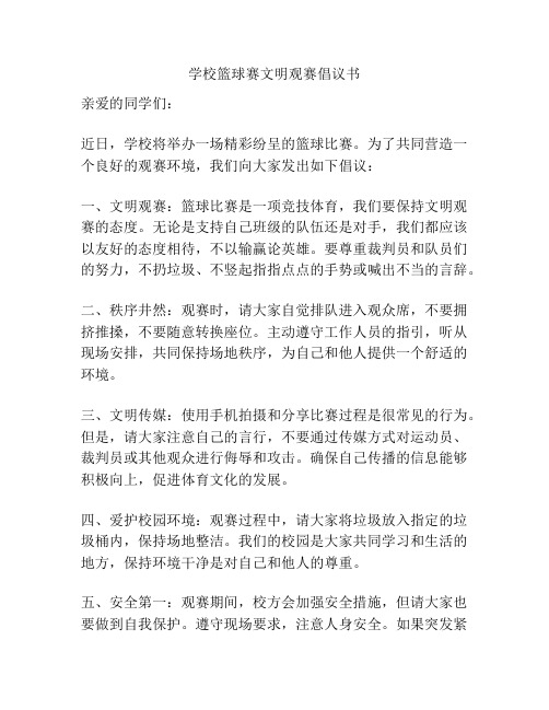 学校篮球赛文明观赛倡议书