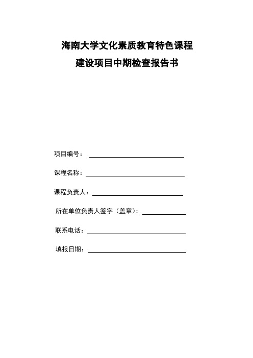 海南大学文化素质教育特色课程建设项目中期检查报告书