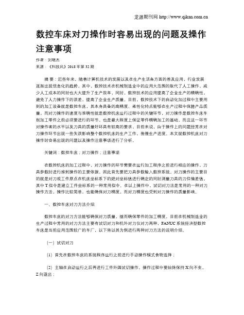 数控车床对刀操作时容易出现的问题及操作注意事项