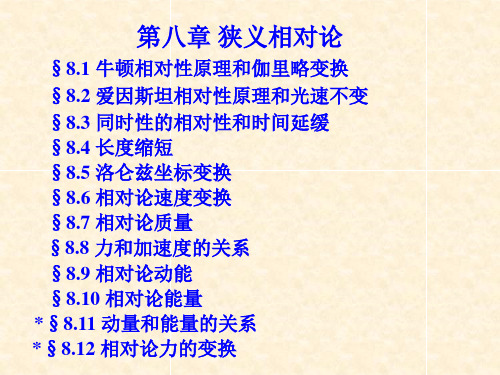 大学物理_狭义相对论