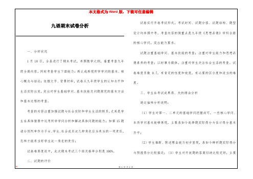 九语期末试卷分析