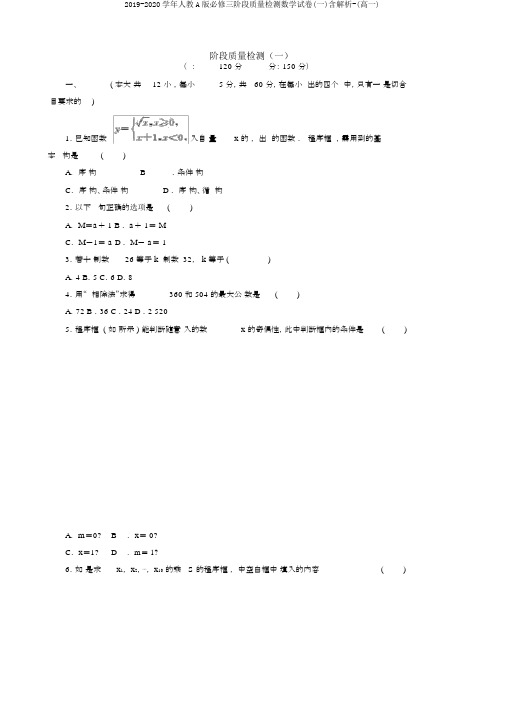 2019-2020学年人教A版必修三阶段质量检测数学试卷(一)含解析-(高一)