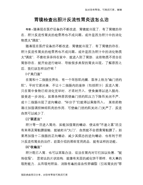 胃镜检查出胆汁反流性胃炎该怎么治