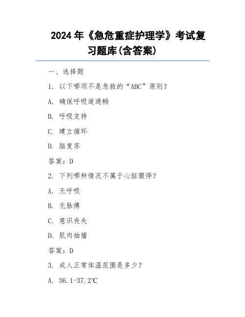 2024年《急危重症护理学》考试复习题库(含答案)