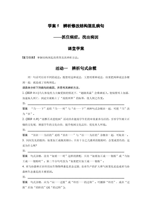 语文高考复习板块1 语言策略与技能 学案5 辨析修改结构混乱病句—抓住病症,找出病因