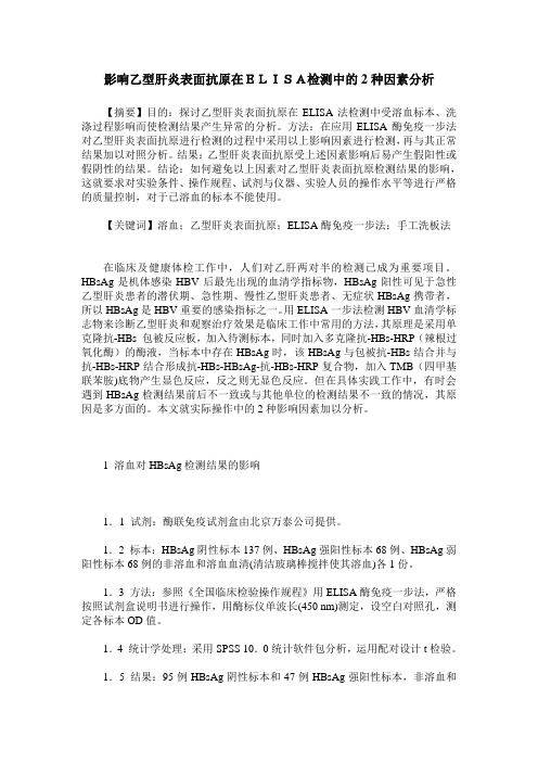 影响乙型肝炎表面抗原在ELISA检测中的2种因素分析