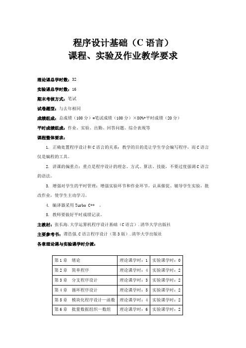 程序设计基础(C语言)课程和实验教学要求09版