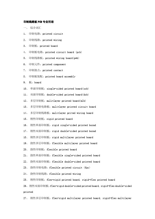 印制线路板PCB专业用语