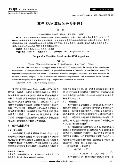 基于SVM算法的分类器设计