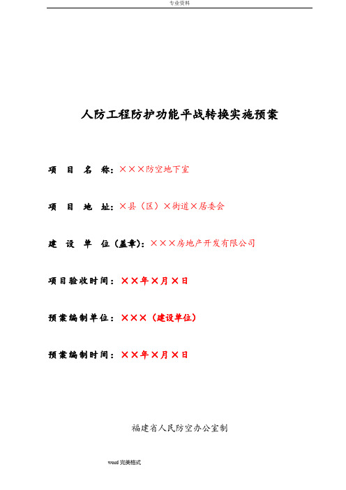 人防工程防护功能平战转换实施预案