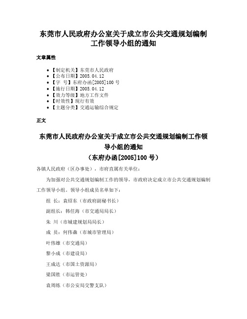 东莞市人民政府办公室关于成立市公共交通规划编制工作领导小组的通知