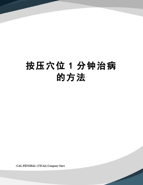 按压穴位1分钟治病的方法