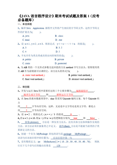 《JAVA语言程序设计》期末考试试题及答案