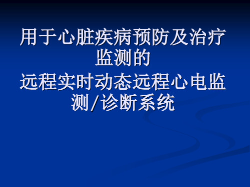 远程实时动态远程心电监测分析