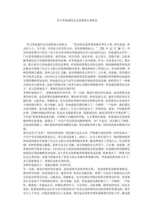 学习李连成同志先进事迹心得体会