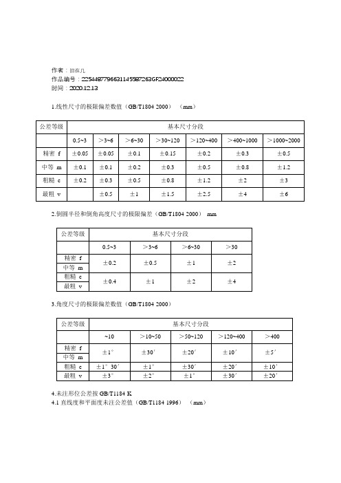 2020年机械加工自由公差表