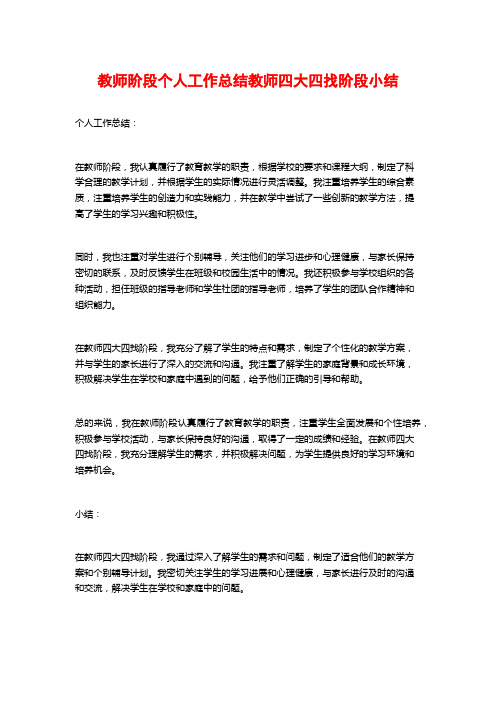 教师阶段个人工作总结教师四大四找阶段小结