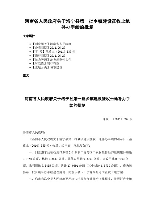 河南省人民政府关于洛宁县第一批乡镇建设征收土地补办手续的批复