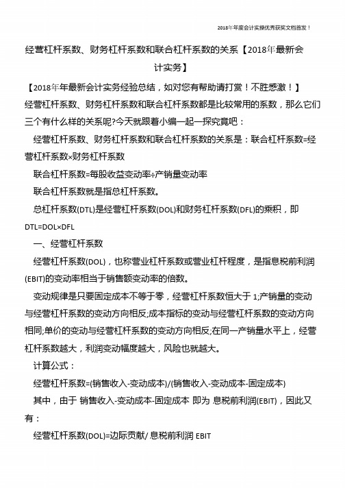 经营杠杆系数、财务杠杆系数和联合杠杆系数的关系【精心整编最新会计实务】