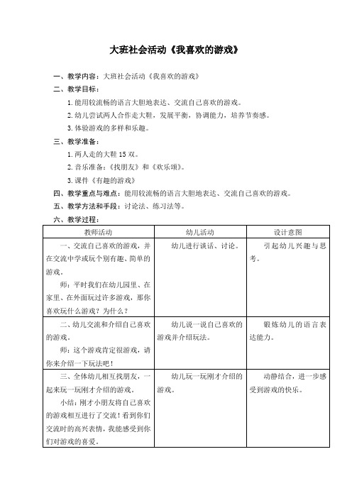 大班社会活动《我喜欢的游戏》教案