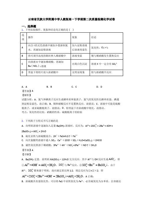 云南省民族大学附属中学人教版高一下学期第二次质量检测化学试卷