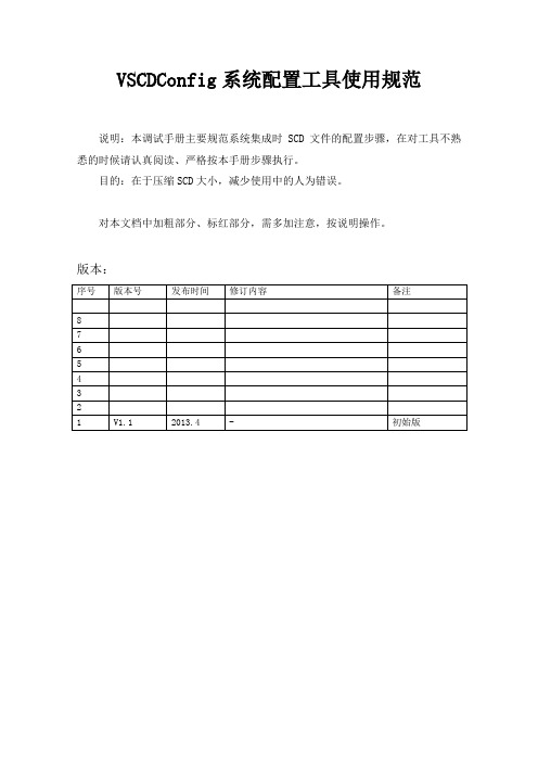 南自系统集成软件-VSCDConfig使用规范