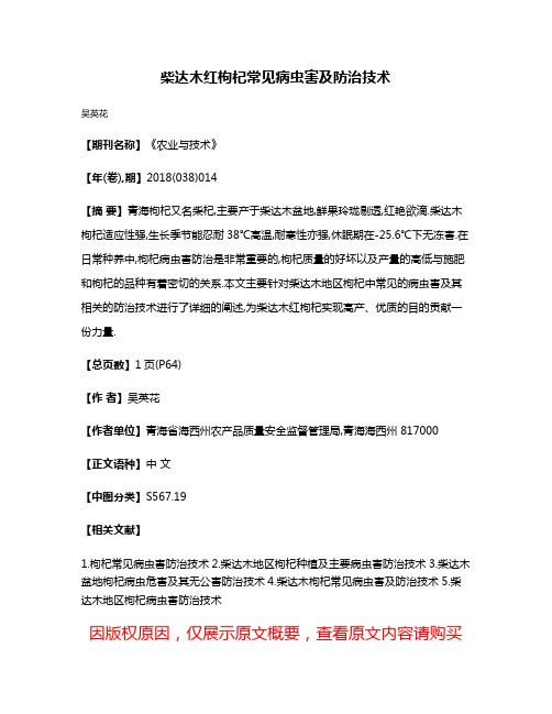 柴达木红枸杞常见病虫害及防治技术