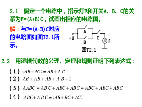 第二章  逻辑代数基础习题解答