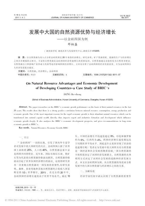 发展中大国的自然资源优势与经济增长_以金砖四国为例