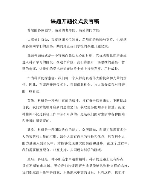 课题开题仪式发言稿