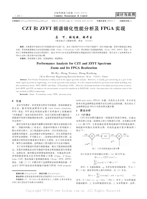 CZT和ZFFT频谱细化性能分析及FPGA实现       