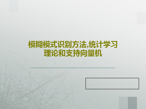 模糊模式识别方法,统计学习理论和支持向量机47页PPT